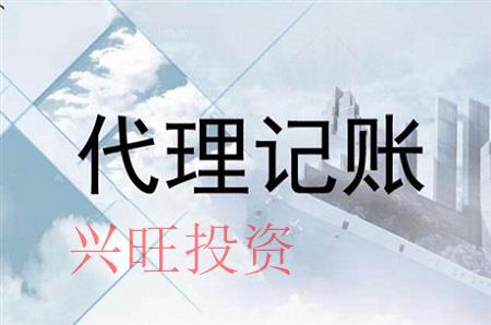 為什么越來越多的人選擇興旺投資代理記賬公司？