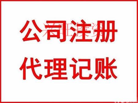 怎么才能找一個靠譜的代理記賬公司？代理記賬公司又需要