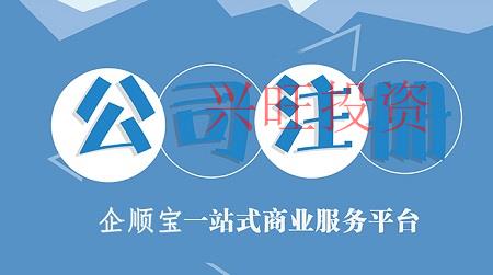 光明區(qū)公司注冊，光明區(qū)公司注冊代理記賬公司
