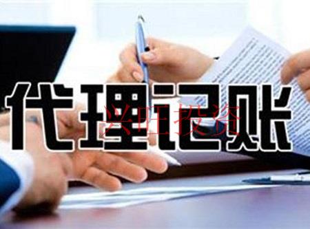 如何選擇一家財務(wù)代理記賬公司