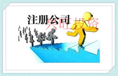 創業必看，公司注冊所必備的一些知識