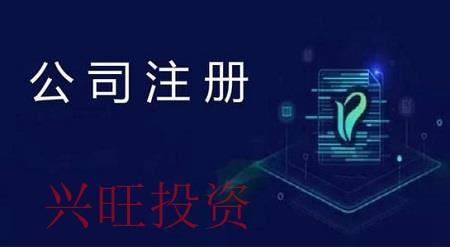 公司注冊詳細步驟是什么樣的？興旺投資做出以下介紹