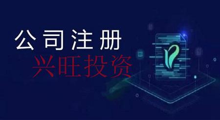 在增城高新區(qū)注冊(cè)公司需要在哪里辦手續(xù)？
