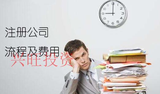 興旺投資注冊酒業(yè)公司費(fèi)用
