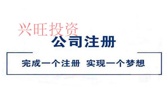 注冊(cè)公司注意事項(xiàng)