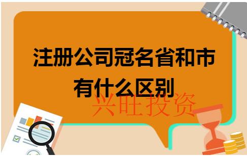 注冊(cè)公司冠省名還是市名？有何區(qū)別？