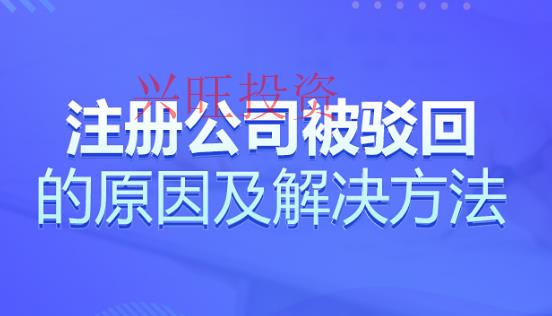 高明區(qū)公司注冊被駁回了