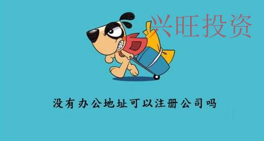 注冊公司用虛擬地址面臨三方面風(fēng)險(xiǎn)