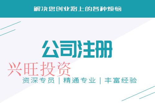 公司注冊(cè)代辦全過程