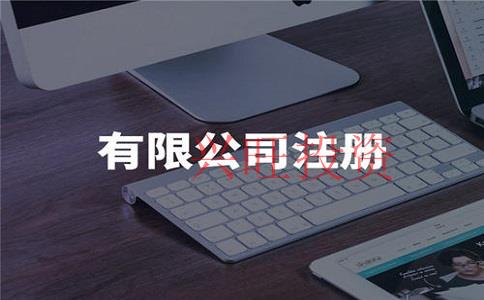注冊電子商務(wù)公司條件