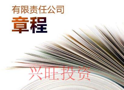 注冊(cè)有限責(zé)任公司的章程怎么寫？