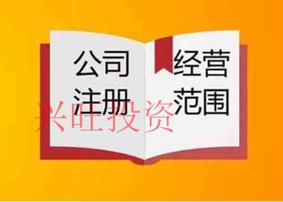 注冊公司經營范圍該怎么定？要注意哪些事項？