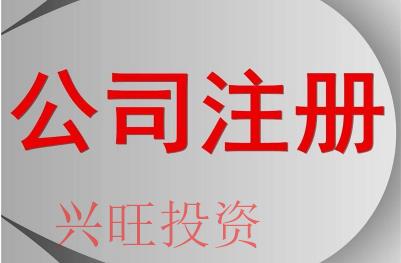 惠州注冊公司需要哪些基本手續呢？