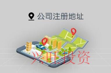 花都公司注冊地址有什么要求，該怎么選擇？