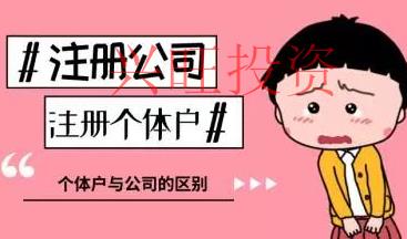 個(gè)體戶如何升級(jí)為公司？