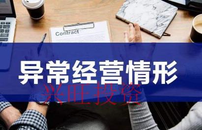 公司注冊(cè)地址異常解除要多久?