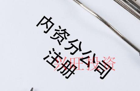 公司擴展設立分公司還是辦事處？區別在哪里？