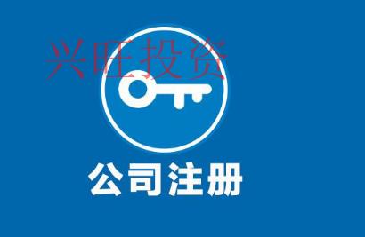 注冊(cè)公司代理
