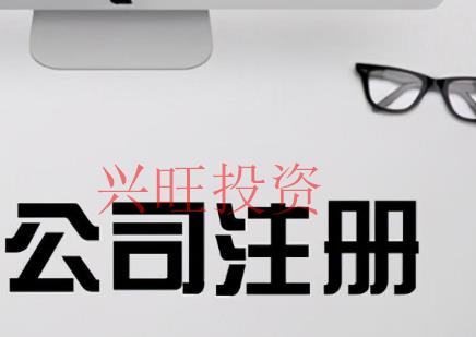 2021年在大嶺山鎮(zhèn)代注冊(cè)公司