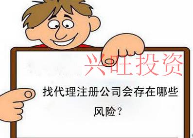 香洲區(qū)公司注冊代辦存在哪些風(fēng)險