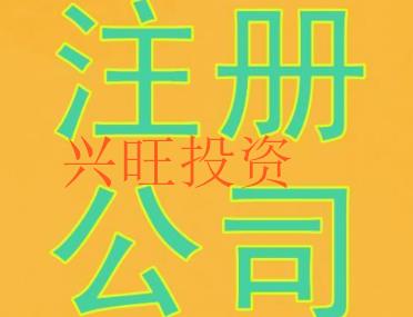 澳門公司注冊代辦營業(yè)執(zhí)照