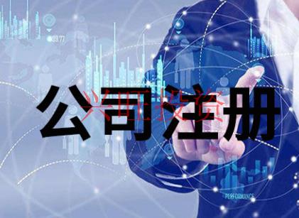 龍華新區(qū)公司注冊(cè)