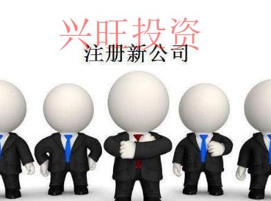 化區(qū)區(qū)注冊公司-如何跨省經(jīng)營？