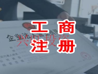 增城注冊公司-辦營業(yè)執(zhí)照要哪些手續(xù)?