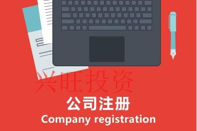 外資公司注冊(cè)