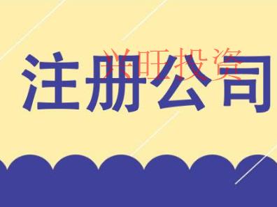 深圳注冊(cè)公司