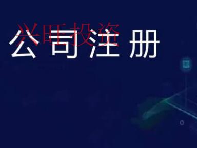 龍華新區(qū)公司注冊