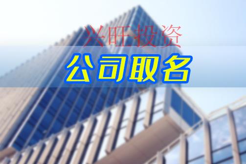 公司取名的幾個(gè)關(guān)鍵點(diǎn)