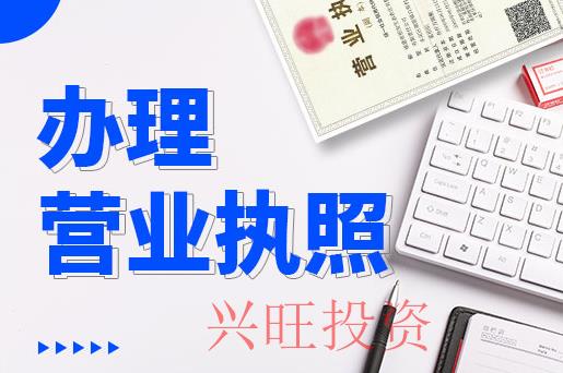 營(yíng)業(yè)執(zhí)照辦理